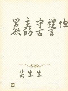 男主守礼但却重欲的古言