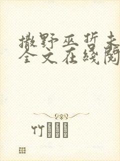 撒野巫哲未删减全文在线阅读