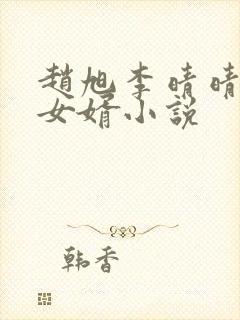 赵旭李晴晴上门女婿小说