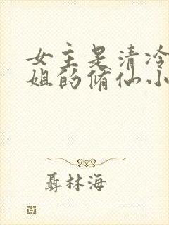 女主是清冷大师姐的修仙小说