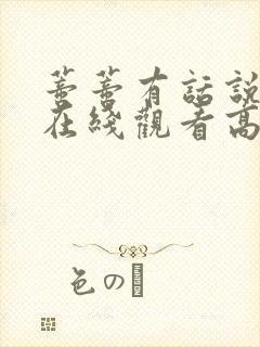 蒂蒂有话说电影在线观看高清