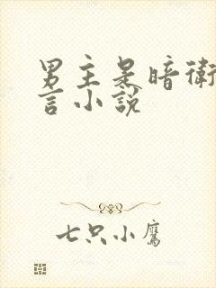 男主是暗卫的古言小说