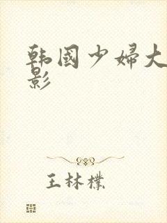 韩国少妇大胸电影封面