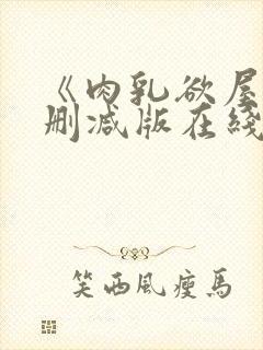 《肉乳欲屋》无删减版在线播放