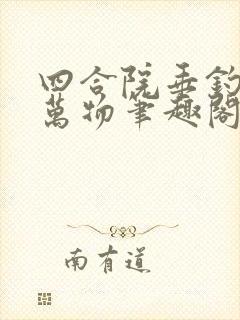 四合院垂钓诸天万物笔趣阁