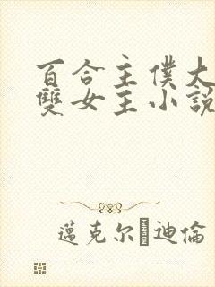 百合主仆大小姐双女主小说封面