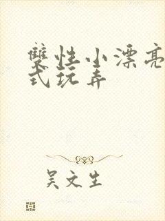 双性小漂亮被花式玩弄