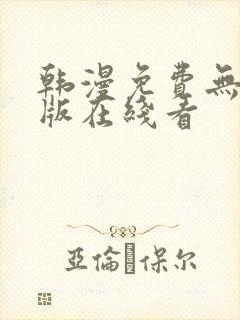 韩漫免费无删减版在线看