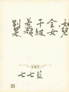 别惹千金,她爸是超级女儿奴