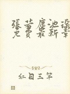 张若尘池瑶全文免费最新章节