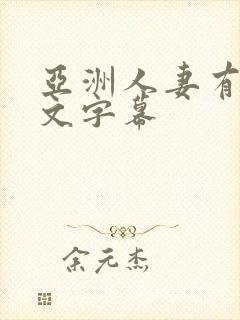 亚洲人妻有码中文字幕封面