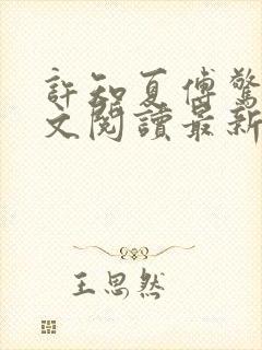 许知夏傅惊寒全文阅读最新章节列表封面