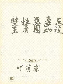 双性恶毒反派被主角团知道了