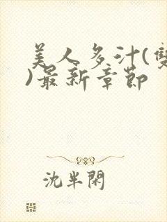 美人多汁(双性)最新章节