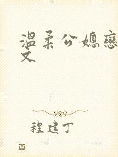 温柔公媳恋曲全文