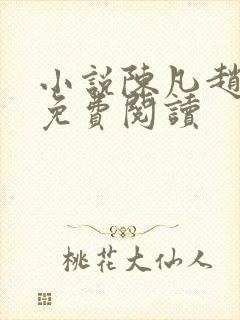 小说陈凡赵琳琳免费阅读