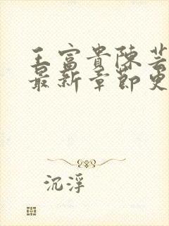 王富贵陈芸小说最新章节更新时间