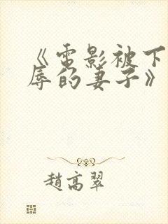 《电影被下药强辱的妻子》