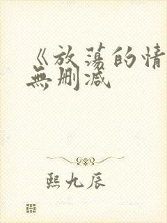 《放荡的情欲》无删减封面