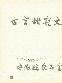 古言甜宠文合集