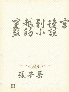 穿越到后宫当太监的小说封面