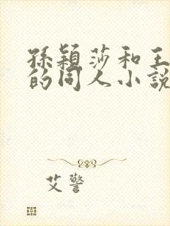 孙颖莎和王楚钦的同人小说封面