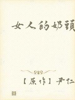 女人的奶头照片