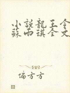 小说龙王令陈平苏雨琪全文免费阅读