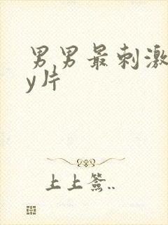 男男最刺激gay片