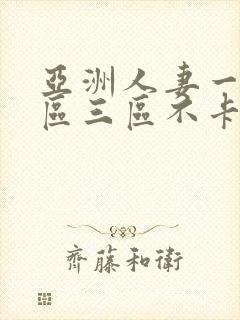 亚洲人妻一区二区三区不卡