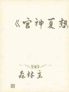 《官神夏想》