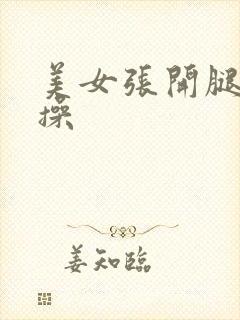 美女张开腿给我操