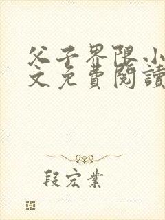父子界限小说全文免费阅读笔趣阁