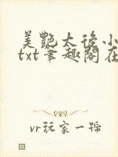 美艳太后小凡子txt笔趣阁在线阅读