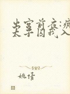 出宫前夜:疯批太子囚我入东宫全文阅读