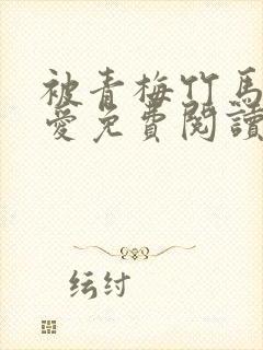 被青梅竹马的宠爱免费阅读漫画