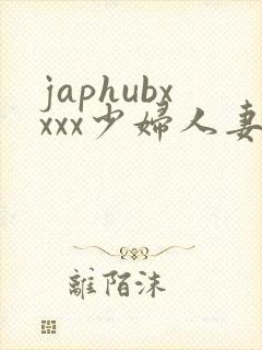 japhubxxxx少妇人妻封面