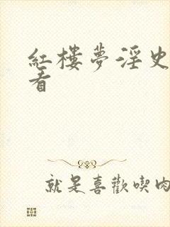 红楼梦淫史在线看