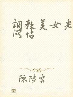 调教美女光屁股网站