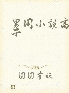 男同小说高h父子