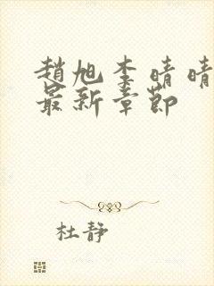 赵旭李晴晴今天最新章节