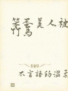 笨蛋美人被两个竹马