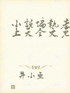 小说偏执老公宠上天全文免费阅读