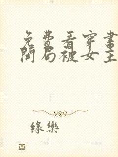 免费看穿书反派开局被女主偷听心声