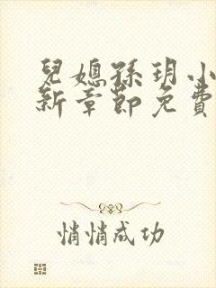 儿媳孙玥小说最新章节免费阅读封面