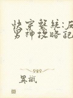 快穿系统:反派男神攻略记