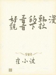 好看的韩漫免费观看下拉封面