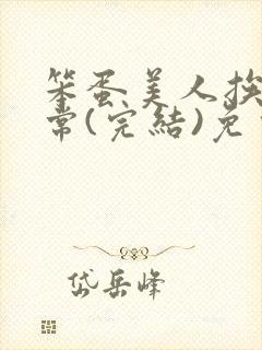 笨蛋美人挨揍日常(完结)免费阅读