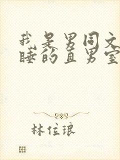 我是男同文里熟睡的直男室友