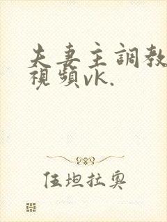 夫妻主调教狗奴视频vk.封面